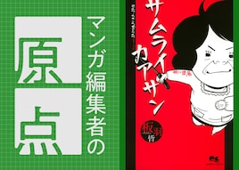 「花に染む」「銀太郎さんお頼み申す」の北方早穂子(集英社 ココハナ副編集長)