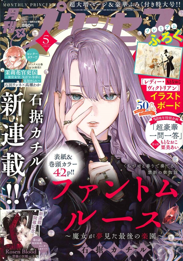 石据カチルの新連載がプリンセスで開幕 「Rosen Blood」第1話の再掲載