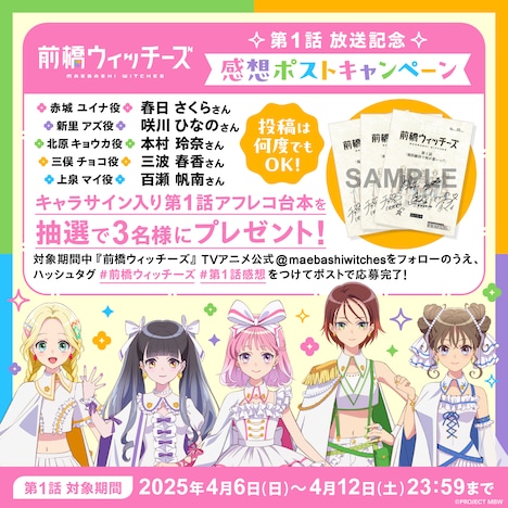 TVアニメ「前橋ウィッチーズ」第1話放送記念感想ポストキャンペーンの詳細。