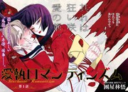 「愛執ロマンティシズム」より。