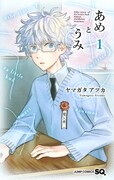 「あめとうみ」1巻