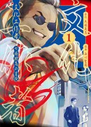 「文化工作者 七條特高の冒険」1巻