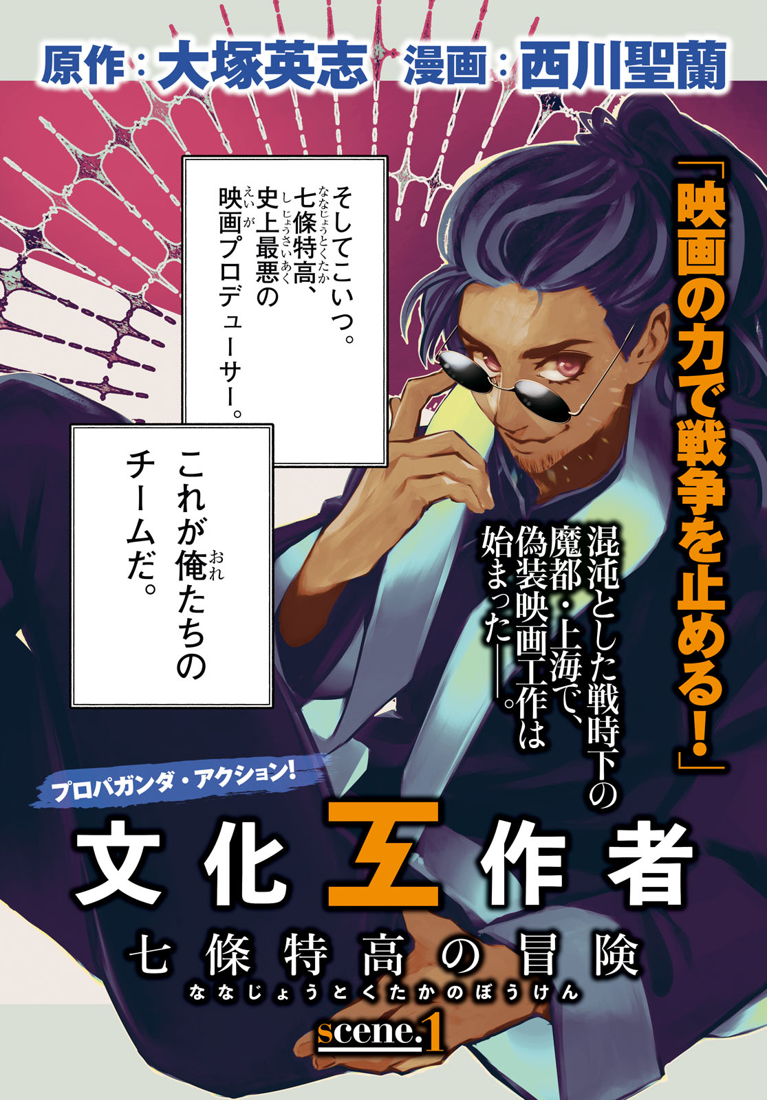 「文化工作者 七條特高の冒険」より。
