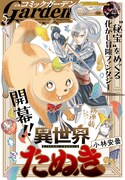 月刊コミックガーデン5月号