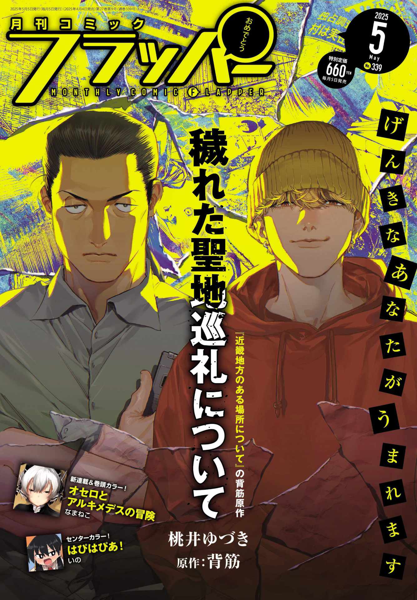 月刊コミックフラッパー5月号