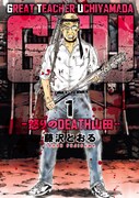 「GTU -怒りのDEATH山田-」1巻
