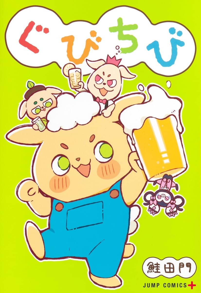 かわいいお酒たちのゆるっとした日常を描くコメディ「ぐびちび」