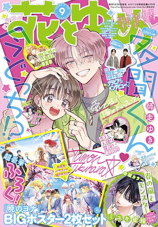 花とゆめ9号 - 「暁のヨナ」お花見楽しむヨナたちの描き下ろし