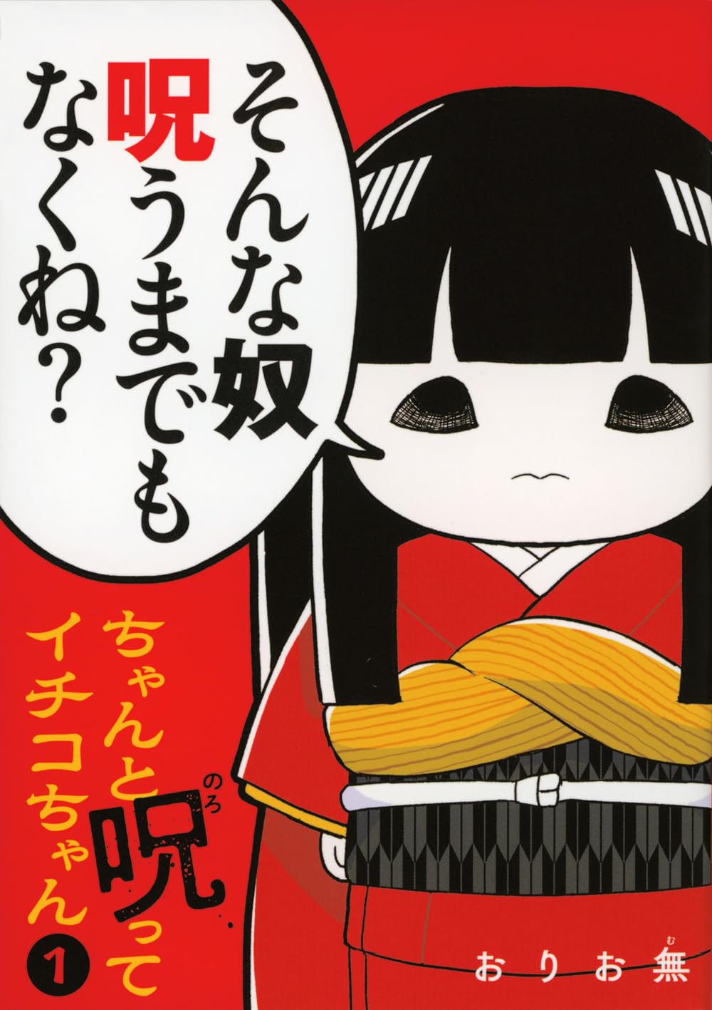 「ちゃんと呪ってイチコちゃん」1巻
