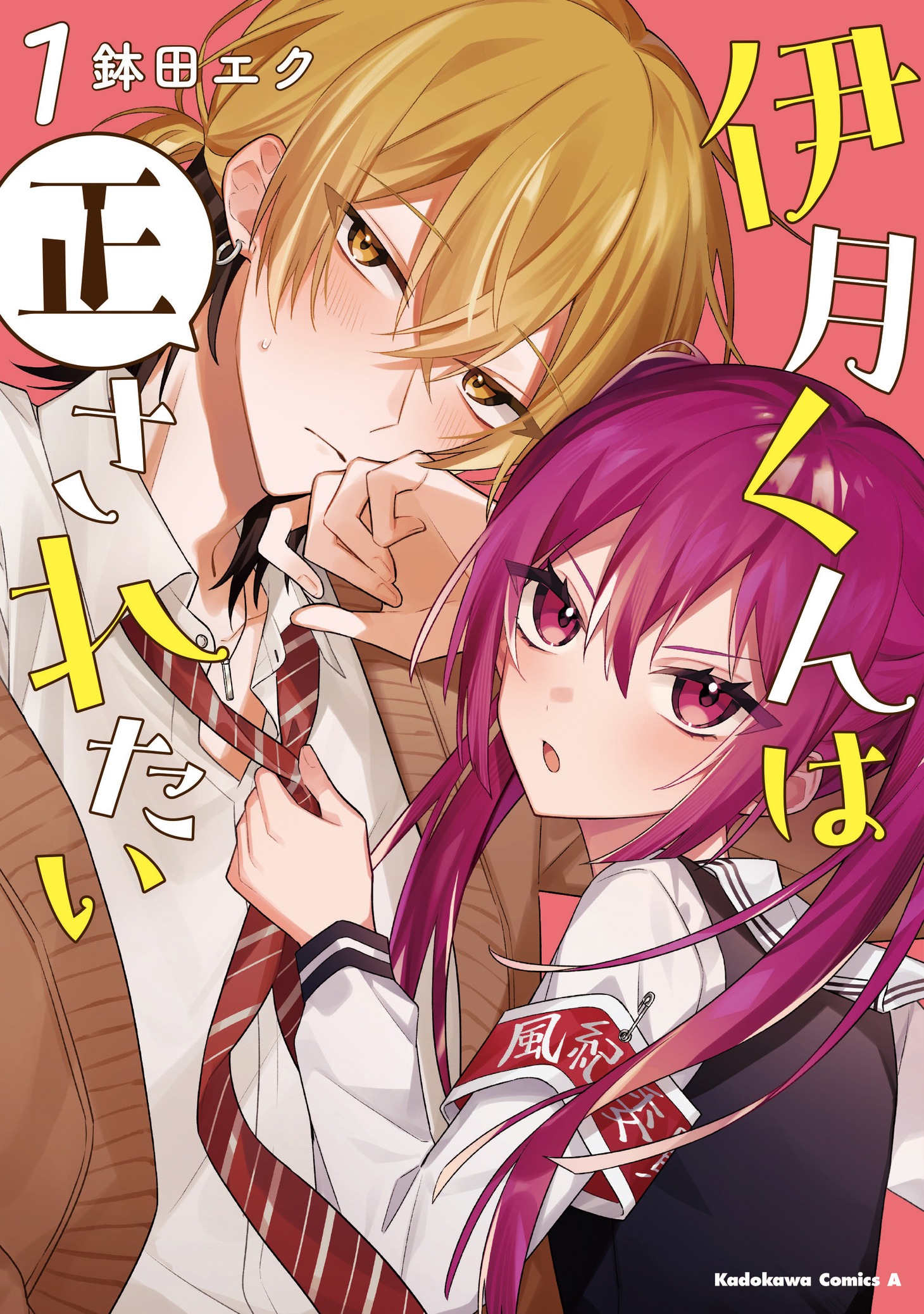 「伊月くんは正されたい」1巻