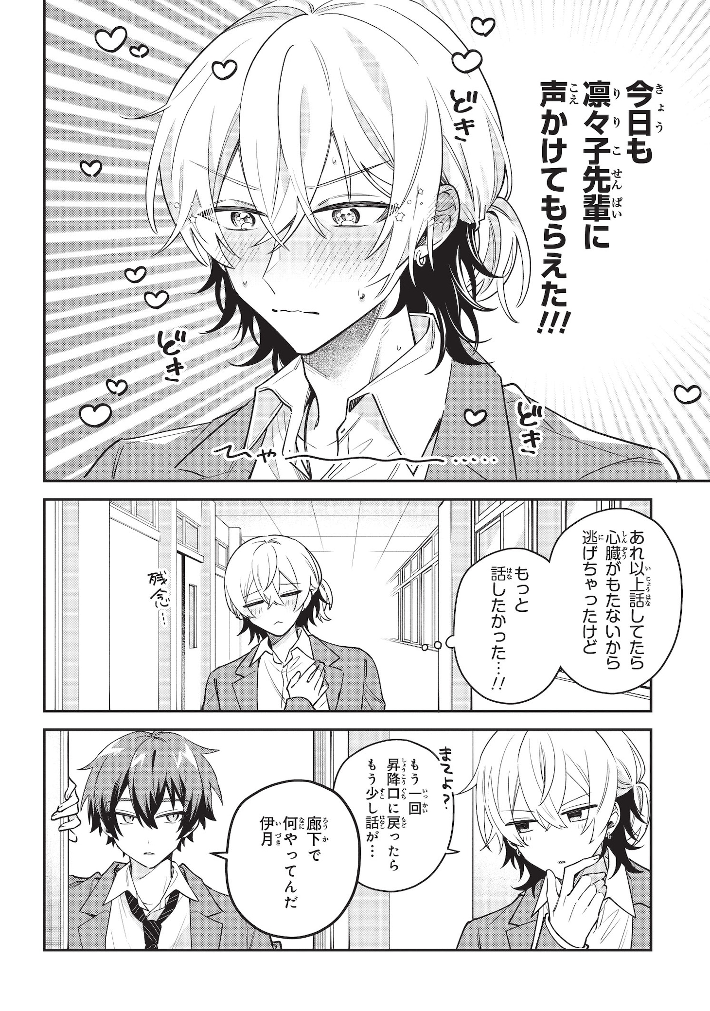 「伊月くんは正されたい」より。