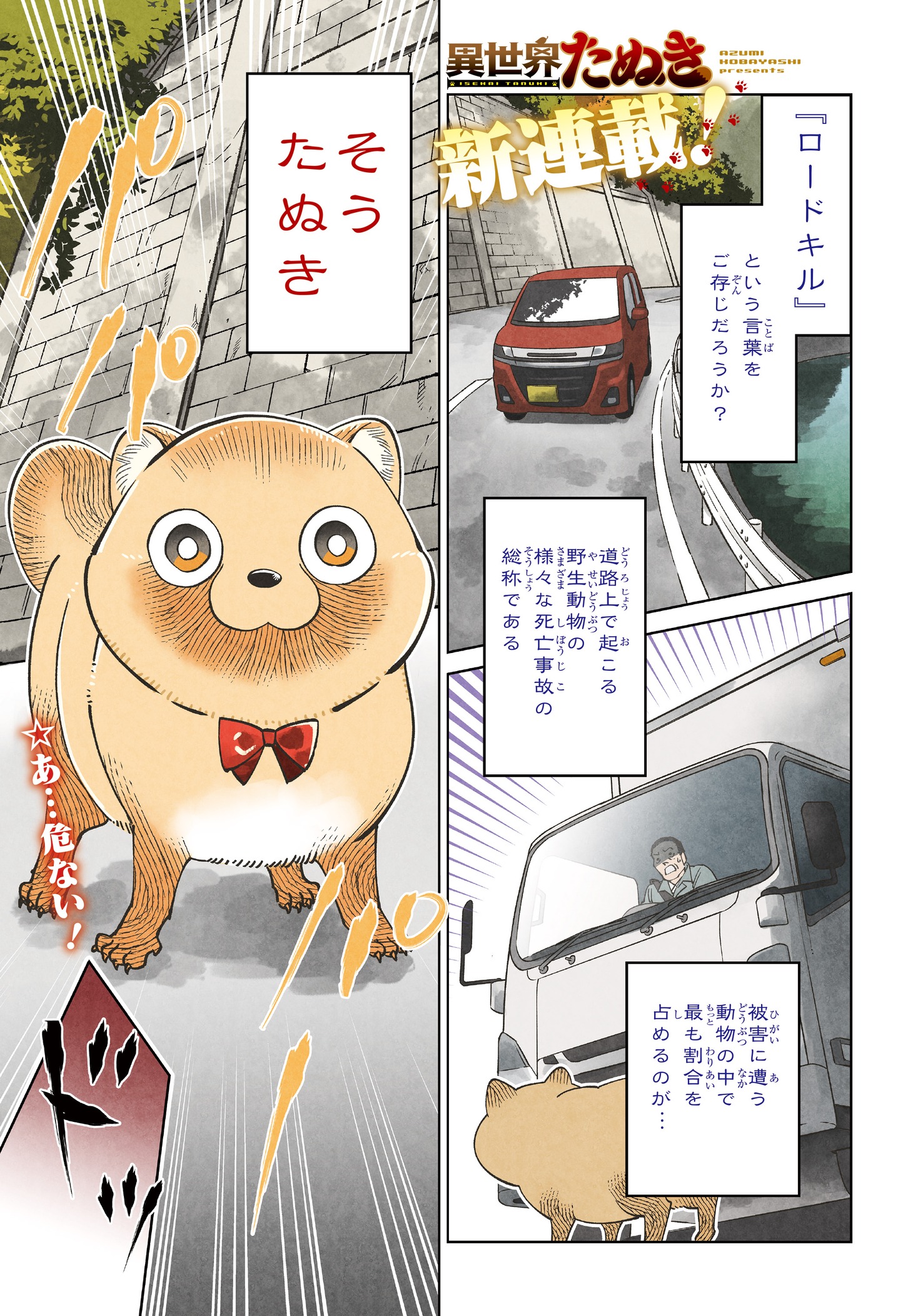 「異世界たぬき」より