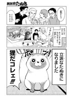 「異世界たぬき」より