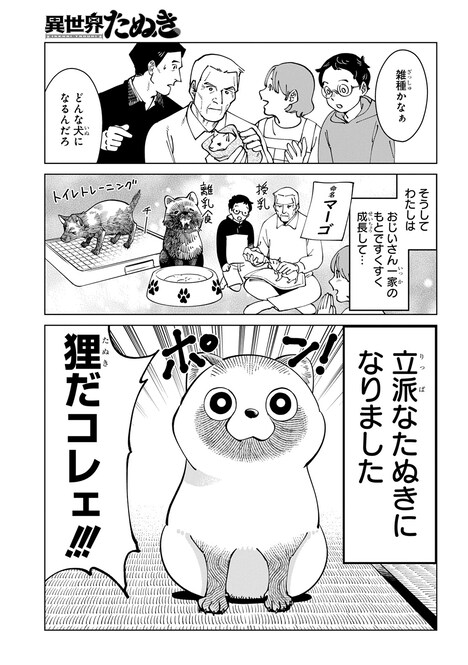 「異世界たぬき」より