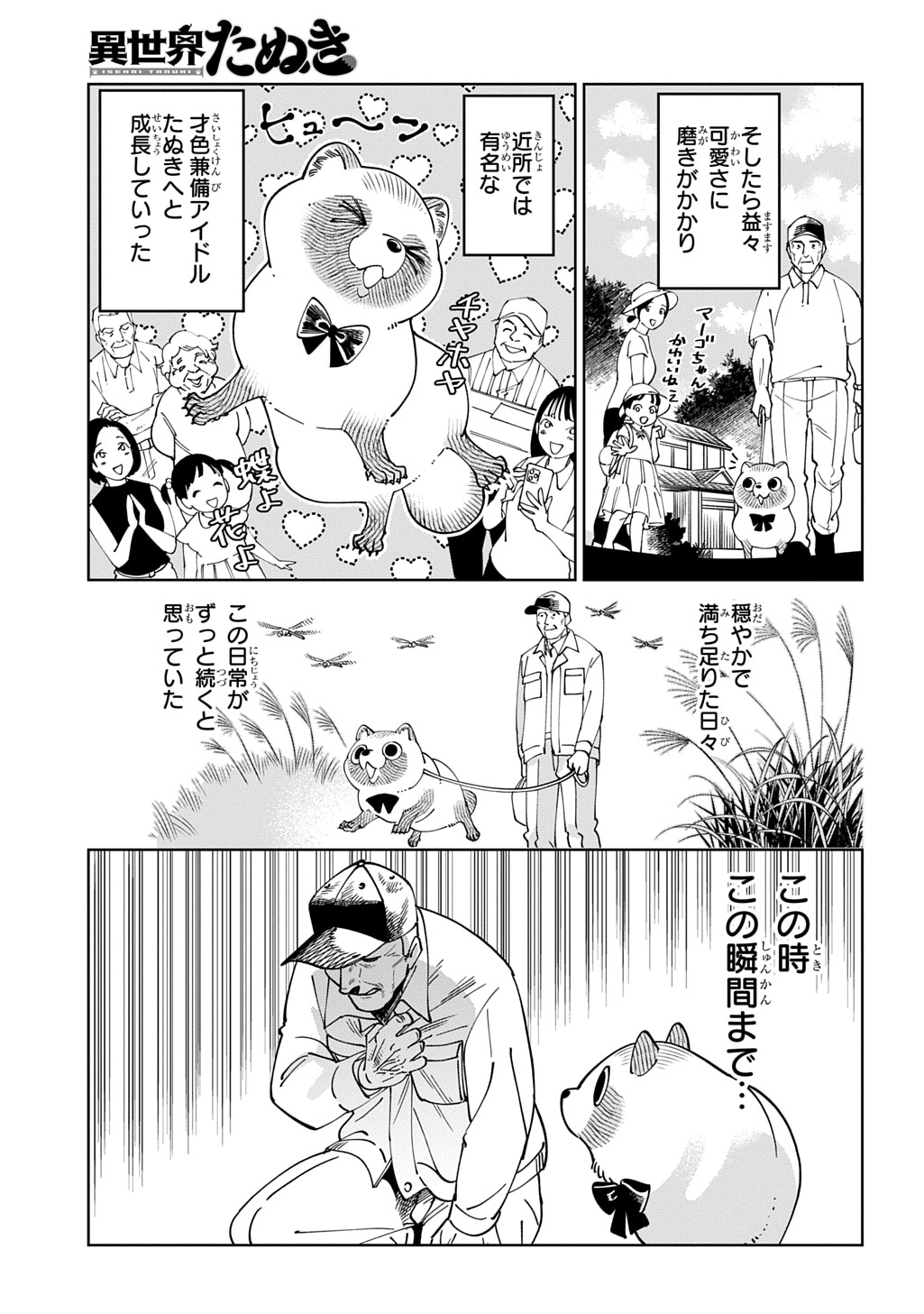 「異世界たぬき」より