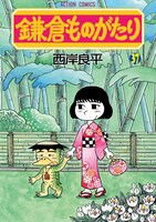 「鎌倉ものがたり」37巻