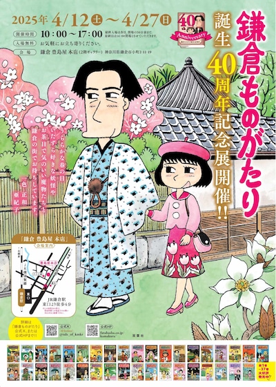 「鎌倉ものがたり誕生40周年記念展」ビジュアル