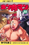 「キン肉マン」88巻