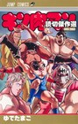 「キン肉マン」スピンオフ集第2弾発売、キン肉マンの引退セレモニーなど収録