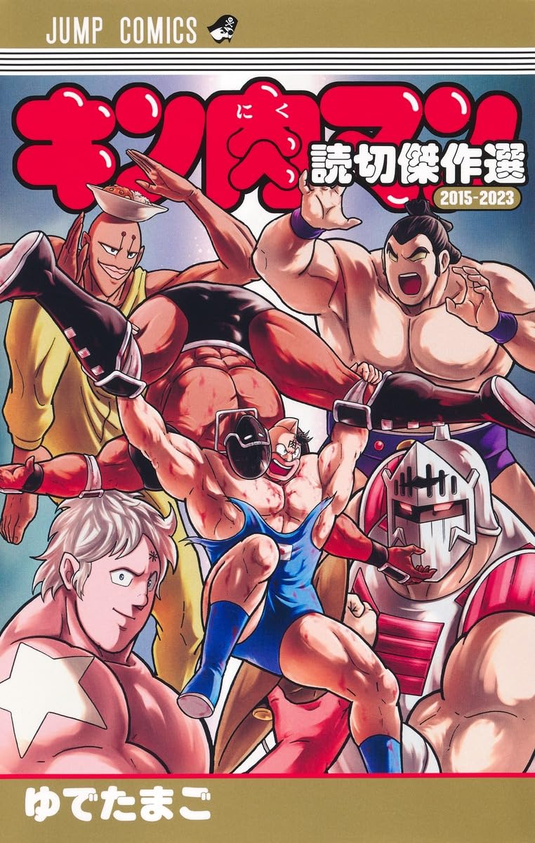 「キン肉マン 読切傑作選2015-2023」