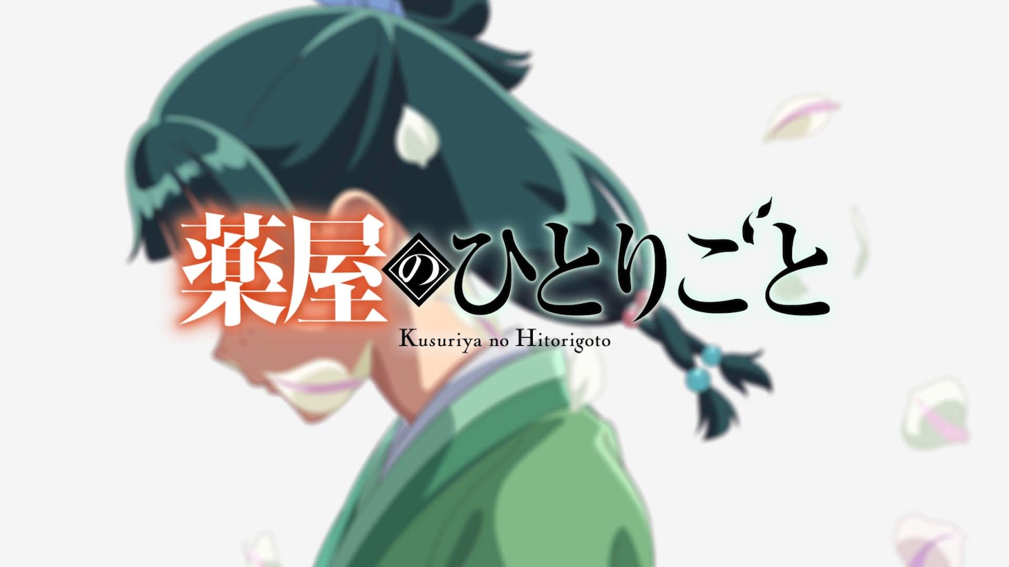 TVアニメ「薬屋のひとりごと」第2期第2クールのノンクレジットオープニング映像より