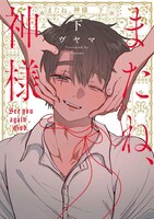 「またね、神様」下巻