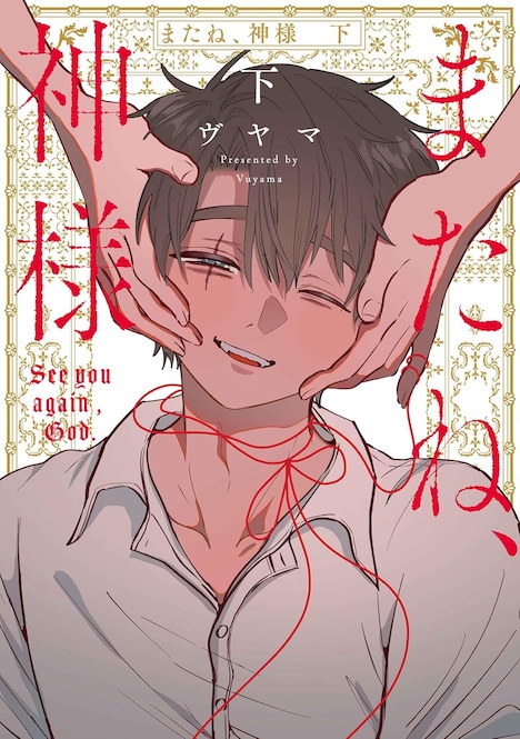 「またね、神様」下巻