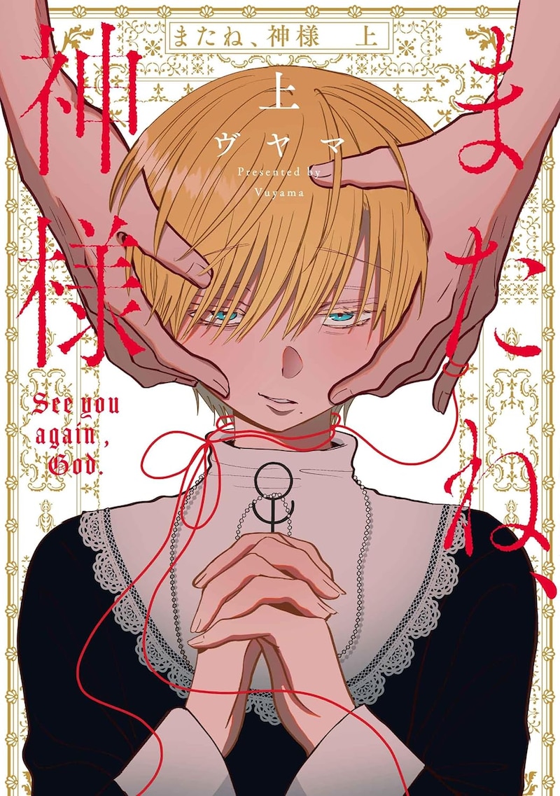 「またね、神様」上巻