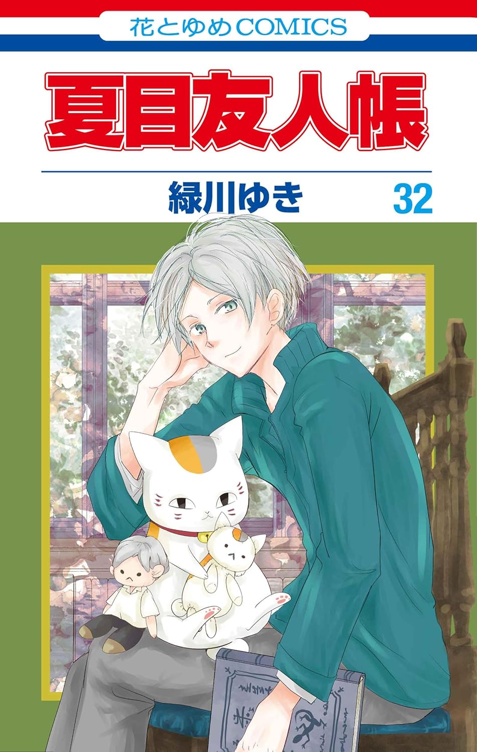 「夏目友人帳」32巻