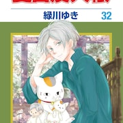 「夏目友人帳」32巻は本日発売、特装版にヘチャムクレのぬいぐるみ