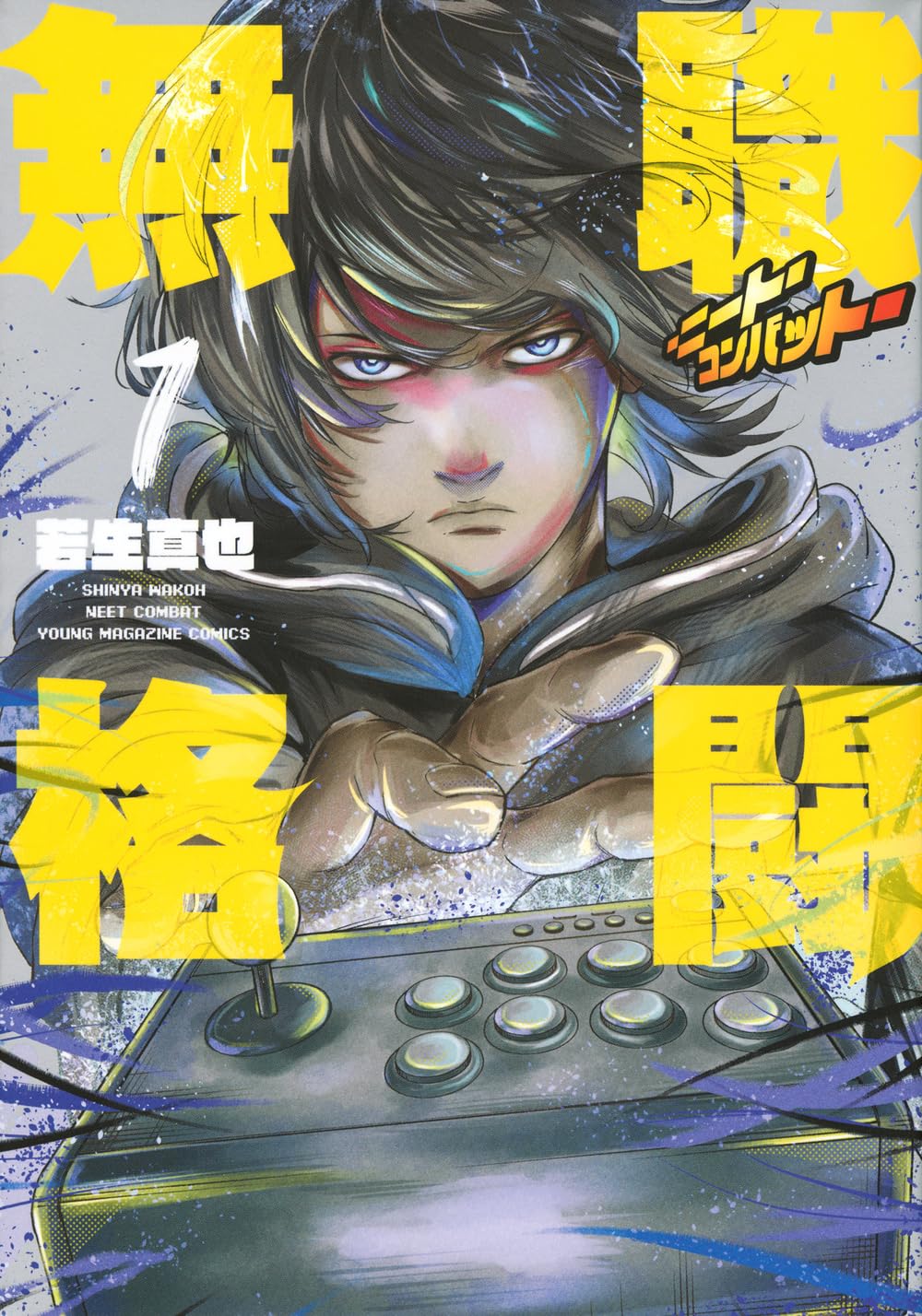 格ゲーをやり込んで喧嘩最強になった無職の人生逆転アクション「無職格闘」1巻