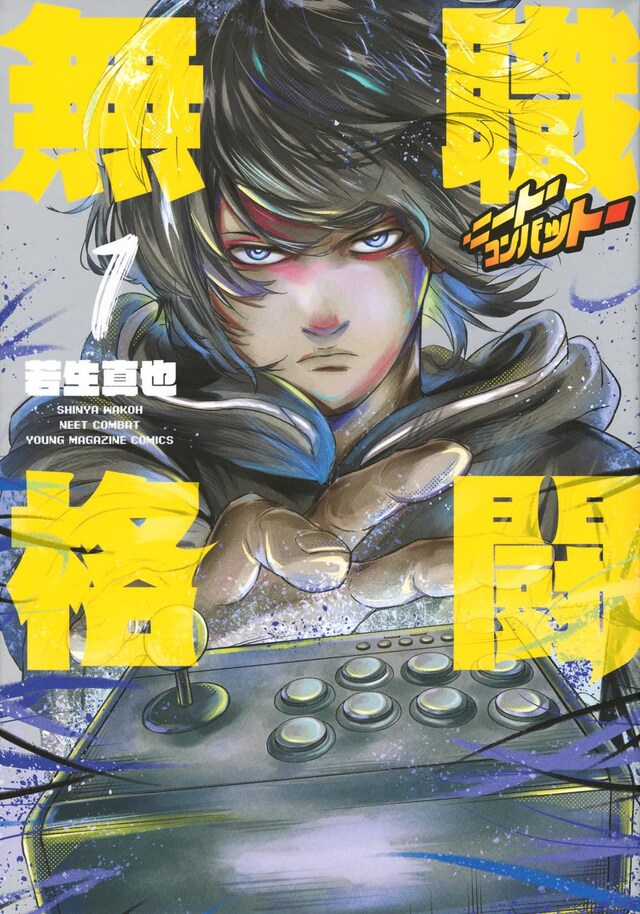 「無職格闘 ―ニート・コンバット―」1巻