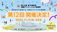 「第12回 新千歳空港国際アニメーション映画祭」開催告知画像