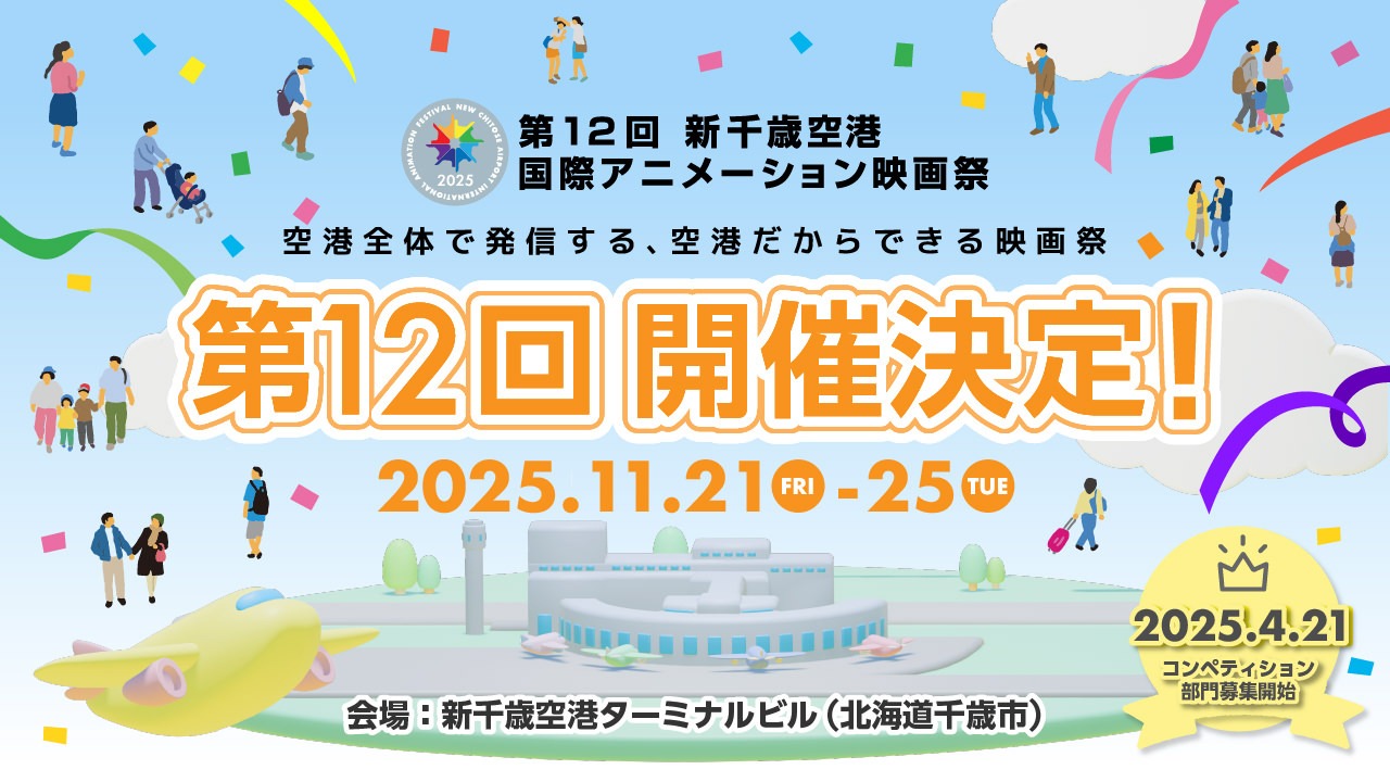 「第12回 新千歳空港国際アニメーション映画祭」開催告知画像