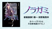 「ノラガミ」新装版の告知画像