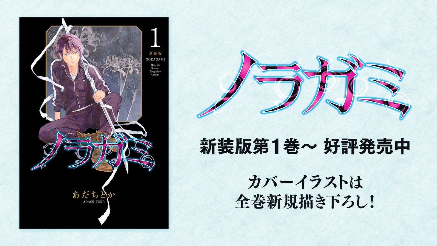 「ノラガミ」新装版の告知画像