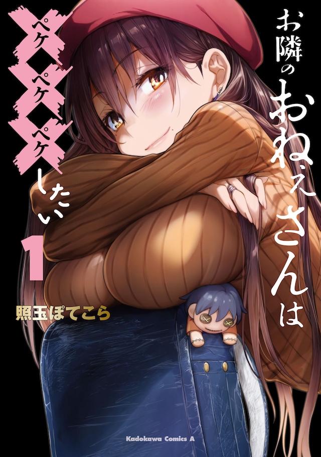 「お隣のおねぇさんは×××したい」1巻