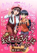 「お隣のおねぇさんは×××したい」より。