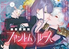 石据カチルの新連載がプリンセスで開幕 「Rosen Blood」第1話の再掲載も