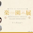 楽園展が東京凱旋、新たに浅田弘幸も参加 中村明日美子ら作家トークショーも全4回開催