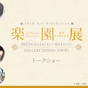 楽園展が東京凱旋、新たに浅田弘幸も参加 中村明日美子ら作家トークショーも全4回開催