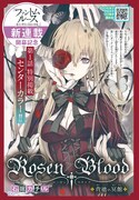 「Rosen Blood～背徳の冥館～」扉ページ