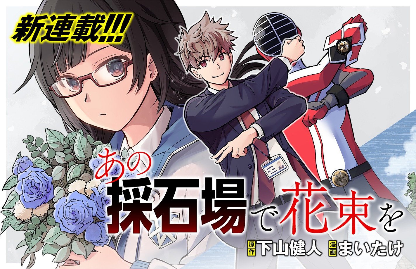 「あの採石場で花束を」ビジュアル