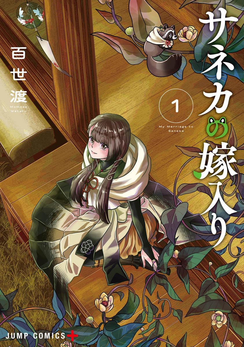 人とタヌキの神様がひょんなことから夫婦に、ほっこり結婚生活描くラブコメディ