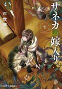「サネカの嫁入り」1巻