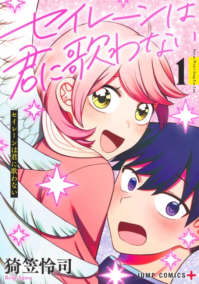 「セイレーンは君に歌わない」1巻