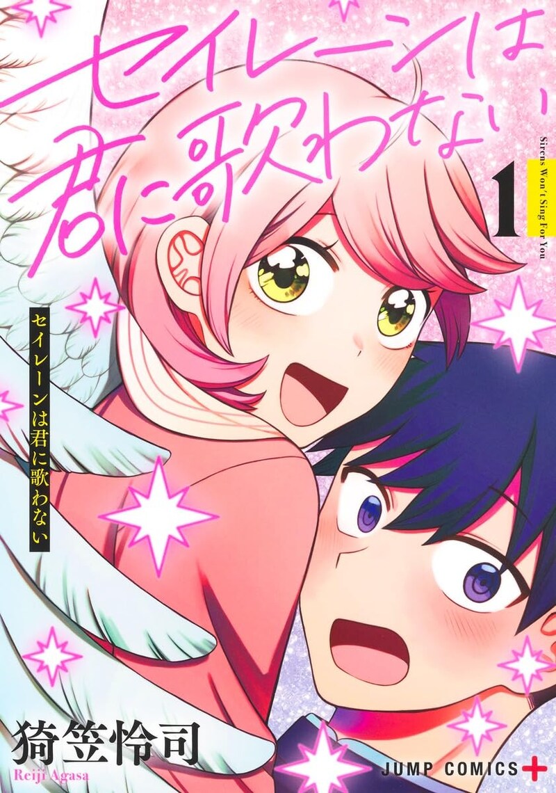 「セイレーンは君に歌わない」1巻