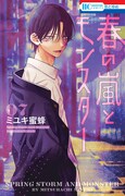 「春の嵐とモンスター」7巻
