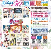 「創刊50周年記念 花とゆめ展」京都開催決定のお知らせ