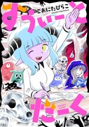 「すうぃーとだーく」メインビジュアル
